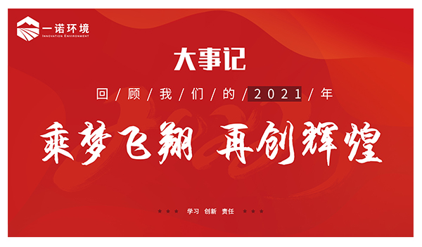 乘梦飞翔，再创辉煌丨开云官方网站登录入口温情回顾，回首2021属于我们的事记